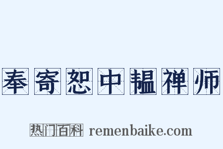 奉寄恕中韫禅师是什么意思的图片